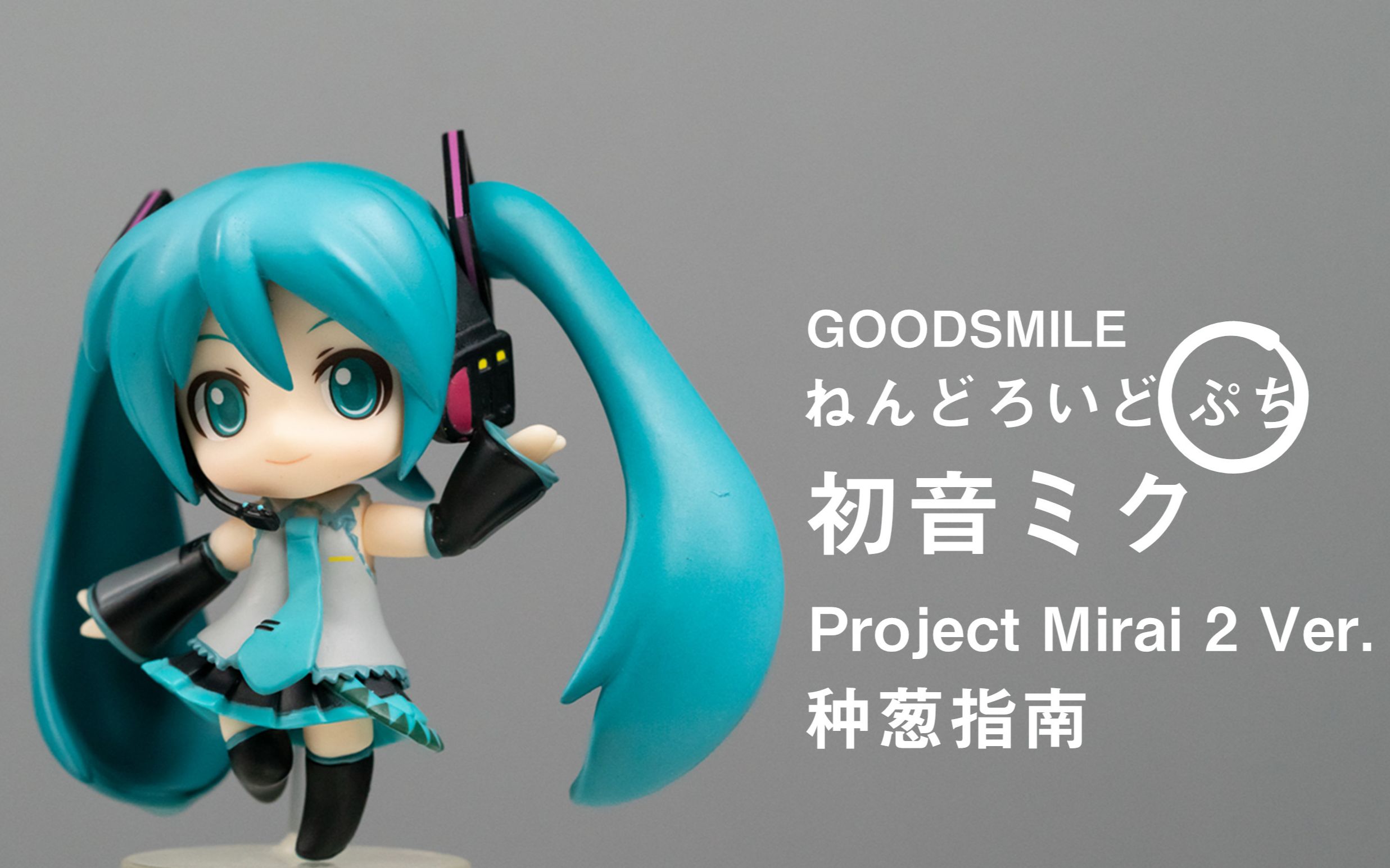 [图]【种葱指南】GSC 小粘土人 初音未来 未来计划2 Ver.