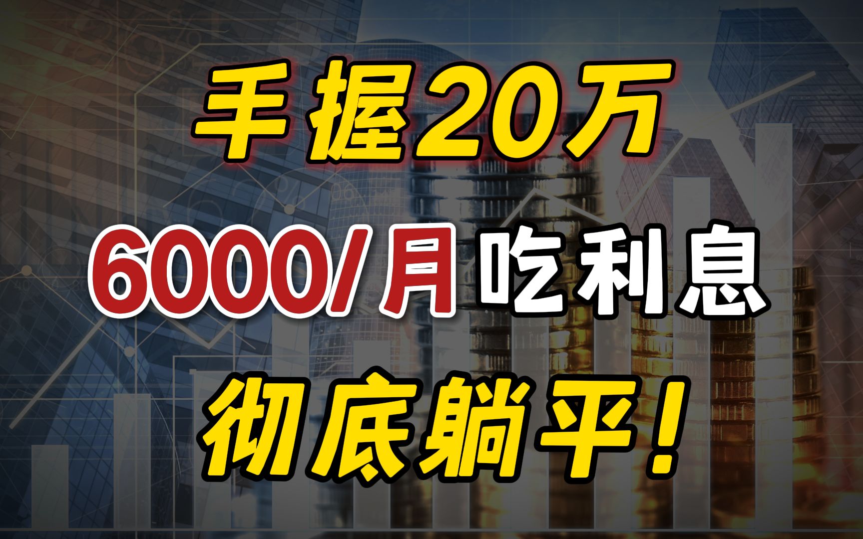 手里有20万闲钱,这样存每月躺收6000利息,告别上班!哔哩哔哩bilibili