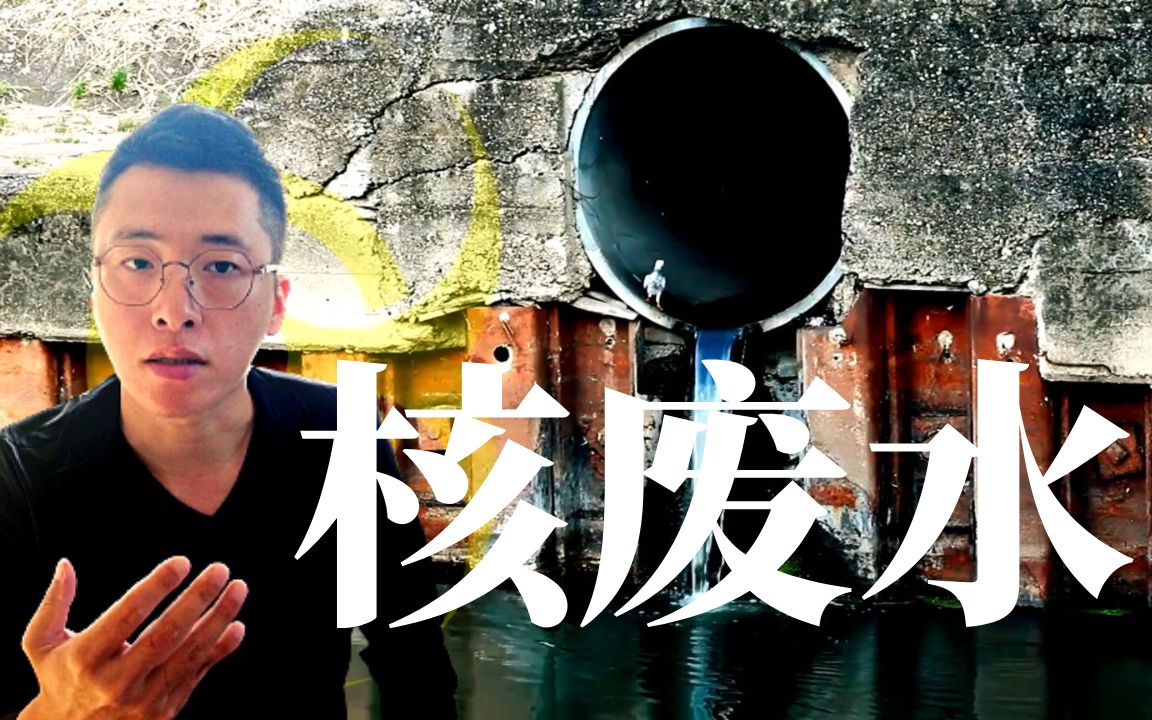 【硬核】核废水的真相|日本核废水现在到底什么情况?哔哩哔哩bilibili