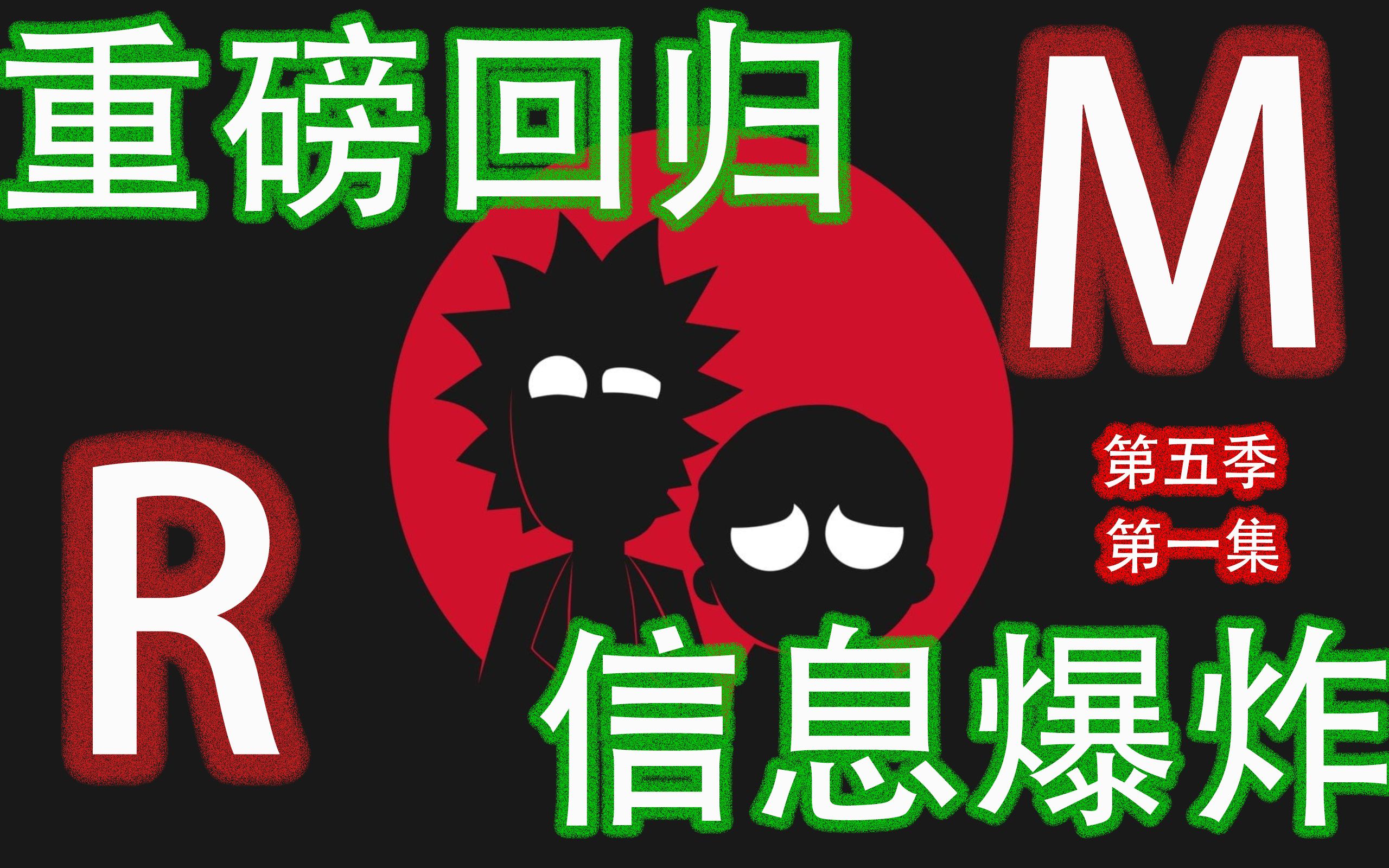 《瑞克和莫蒂》第五季脑洞神作重磅回归s5e01【外长说01】