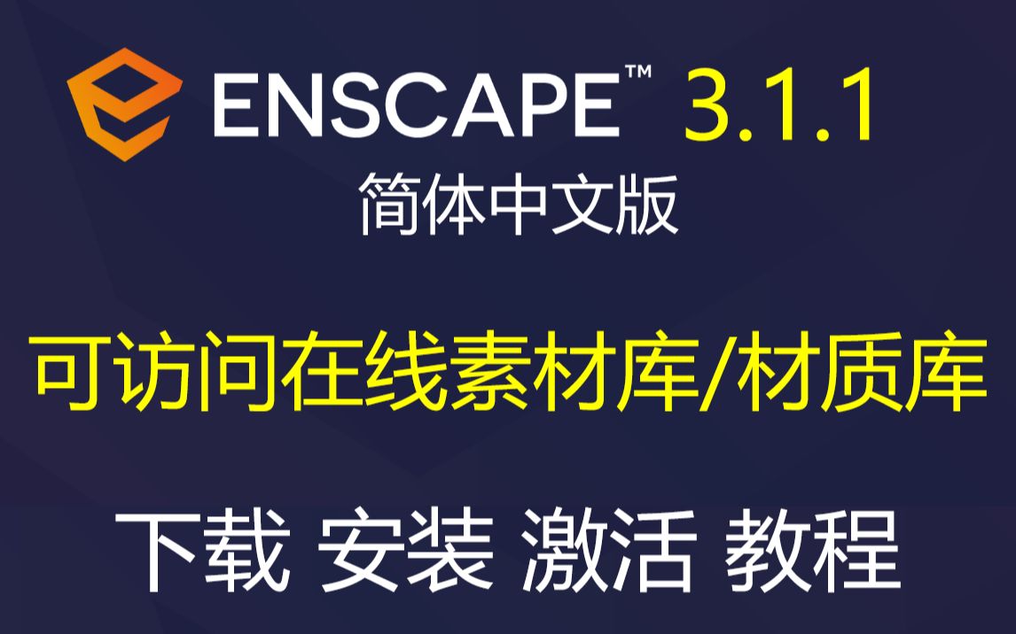 Enscape 3.3.1简体中文版来了,需要下载安装包、汉化补丁、简体中文包的、不会安装的、无法激活的,请看此教程!哔哩哔哩bilibili