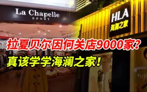 Download Video: 关店9000家，拉夏贝尔因何跌落神坛？真该学学海澜之家！