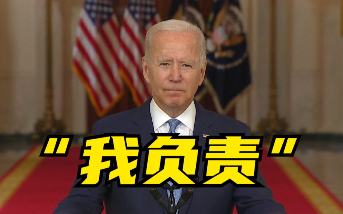 拜登称为美国撤军决定负全责