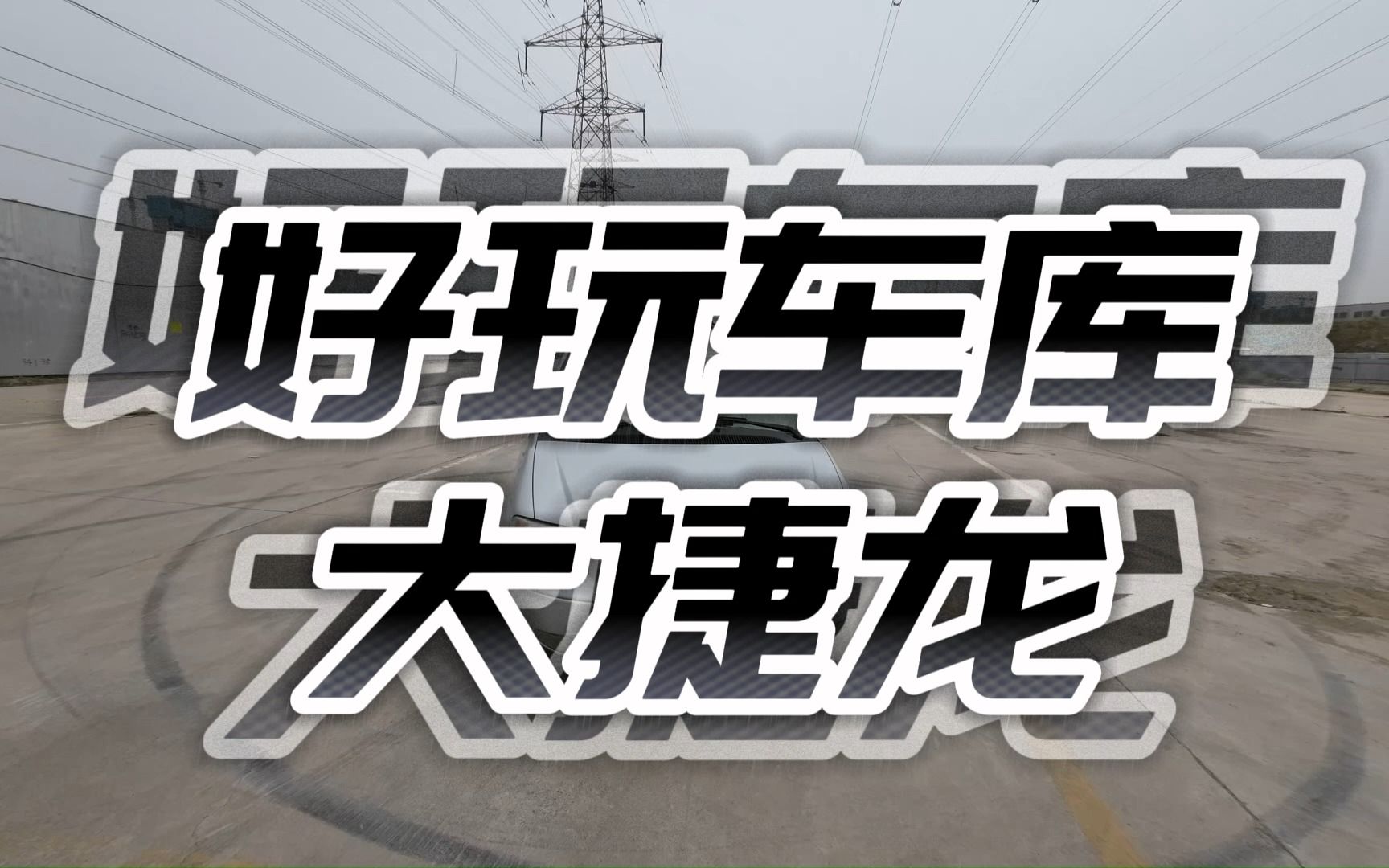 2003年精品克莱斯勒大捷龙,车况超级棒.哔哩哔哩bilibili