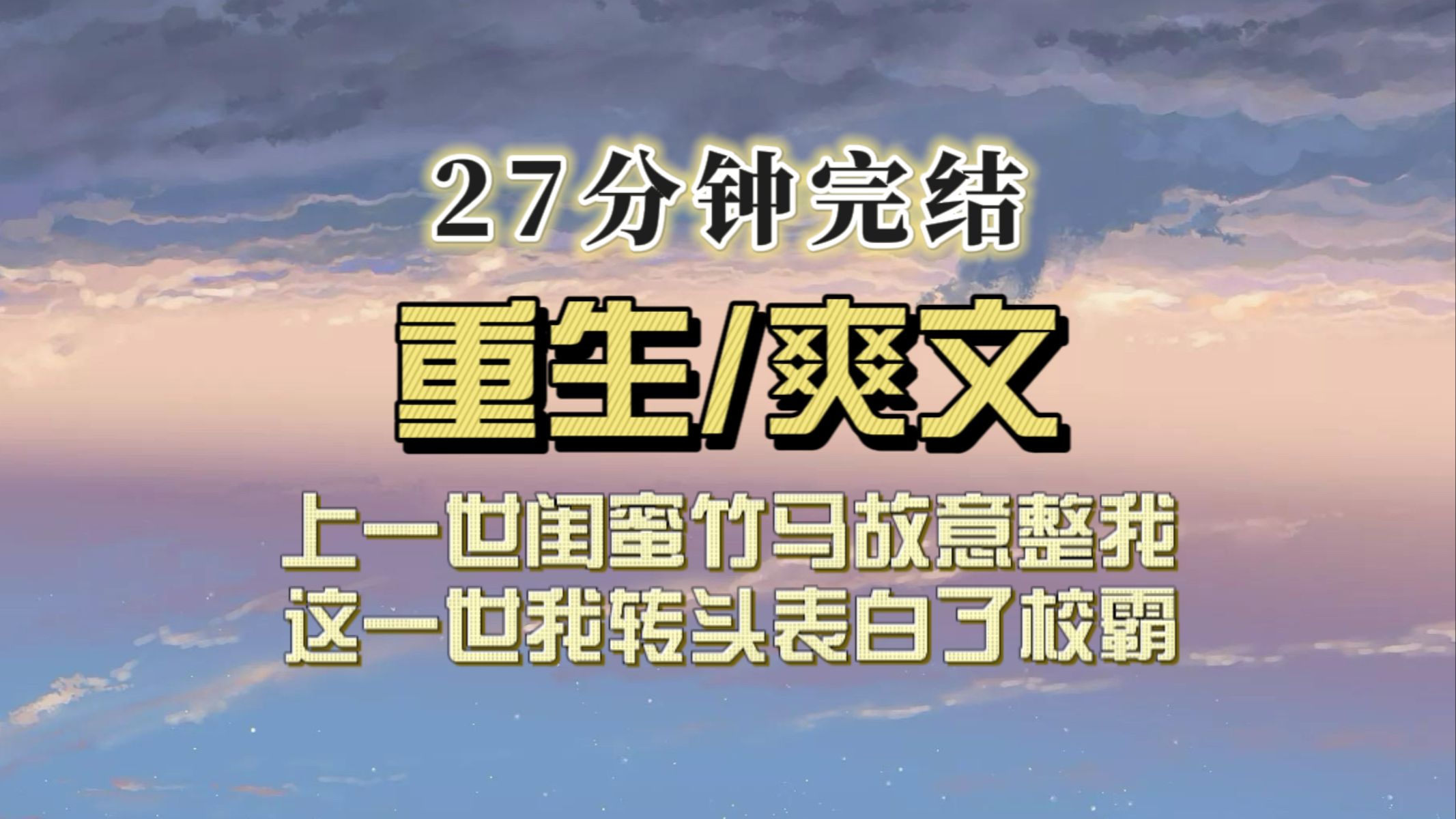 [图]（一口气看完）闺蜜撺掇我在同学聚会上和竹马表白，但其实他俩早就在一起了，她就是要让我当众难堪，我表白了上辈子一直暗恋我没有说出口的校霸，因为本校花重生了！