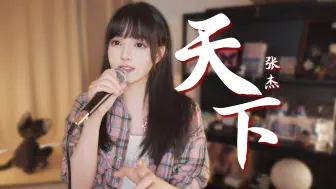 Download Video: “名为《天下》，却句句闻她” 炸裂女声翻唱cover张杰