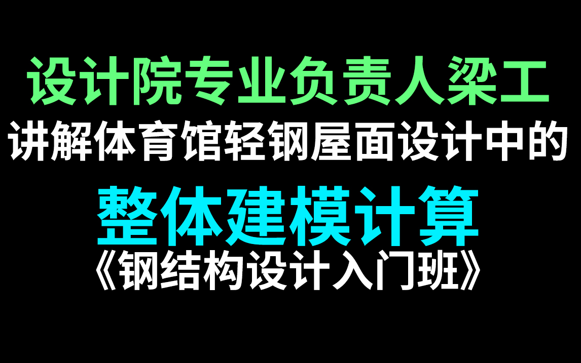 【钢结构入门】超详细整体建模计算经验!教你速通体育馆轻钢屋面设计!结构设计师必学!钢结构整体建模计算精华课,还不快一键三连!哔哩哔哩bilibili