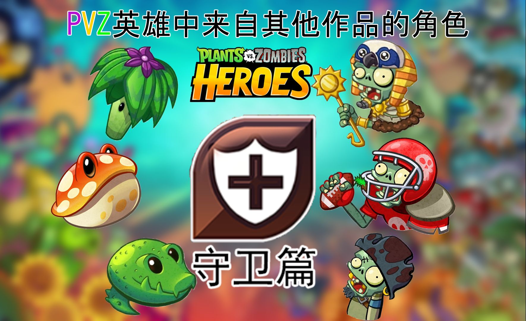 pvzh中来自其他pvz作品的角色——守卫篇-暗黑全明星das-暗黑全明星