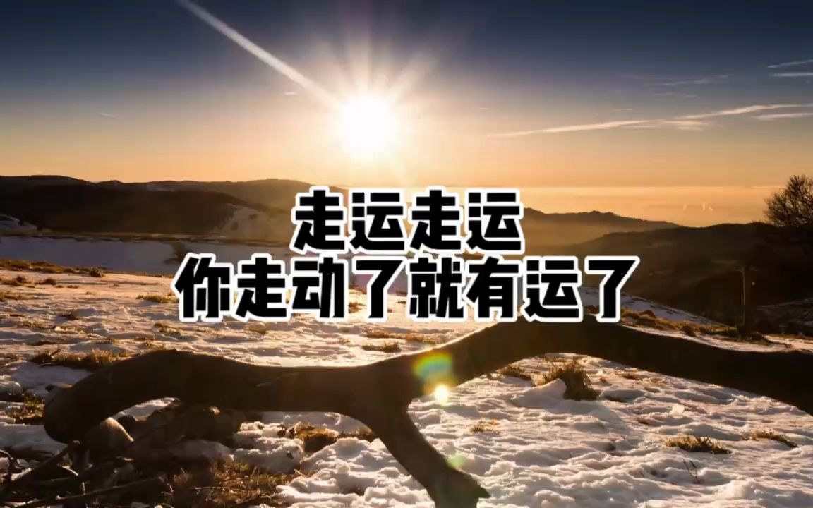 运气不好的时候就要多出去走一走,走运走运,你走动了就有运,人挪活树