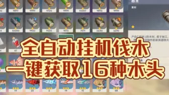 原神全自动挂机砍树，需要道具王树瑞佑，只需要5天就可以把所有木头收集到上限。