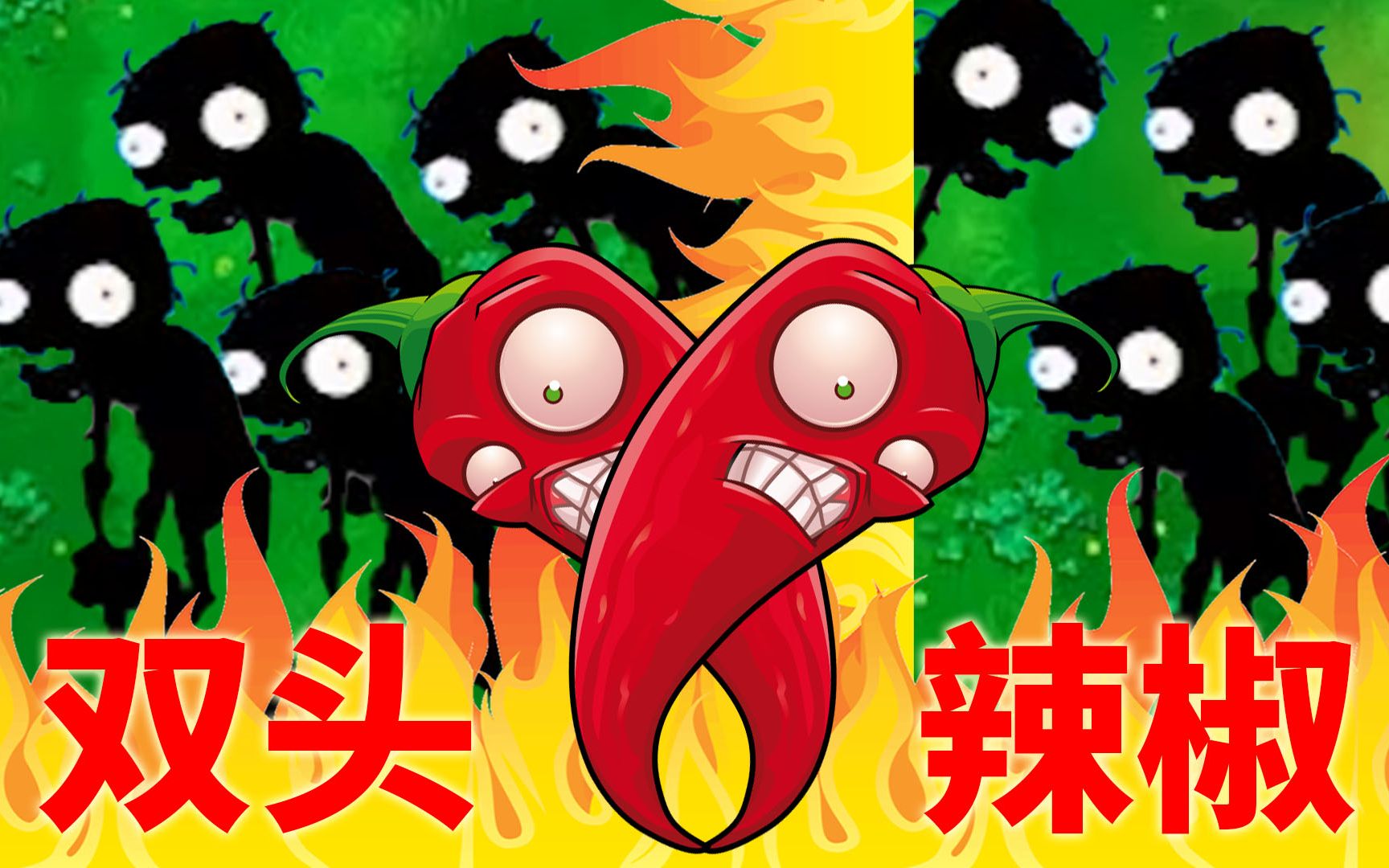 植物大战僵尸beta版:你一定没见过的双头火爆辣椒!