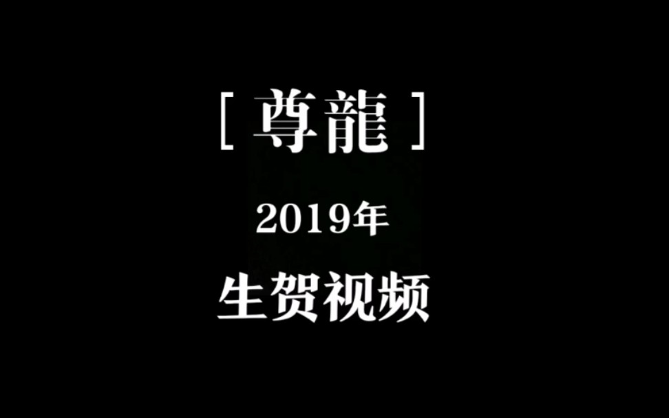 [图]尊龙先生，祝您生日快乐！——【尊龙】2019生贺视频