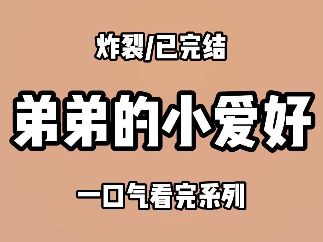 [图]【全文完结】弟弟喜欢通过憋尿来获得快感，他每天都在不停地喝水，却五六天才去上一次厕所······