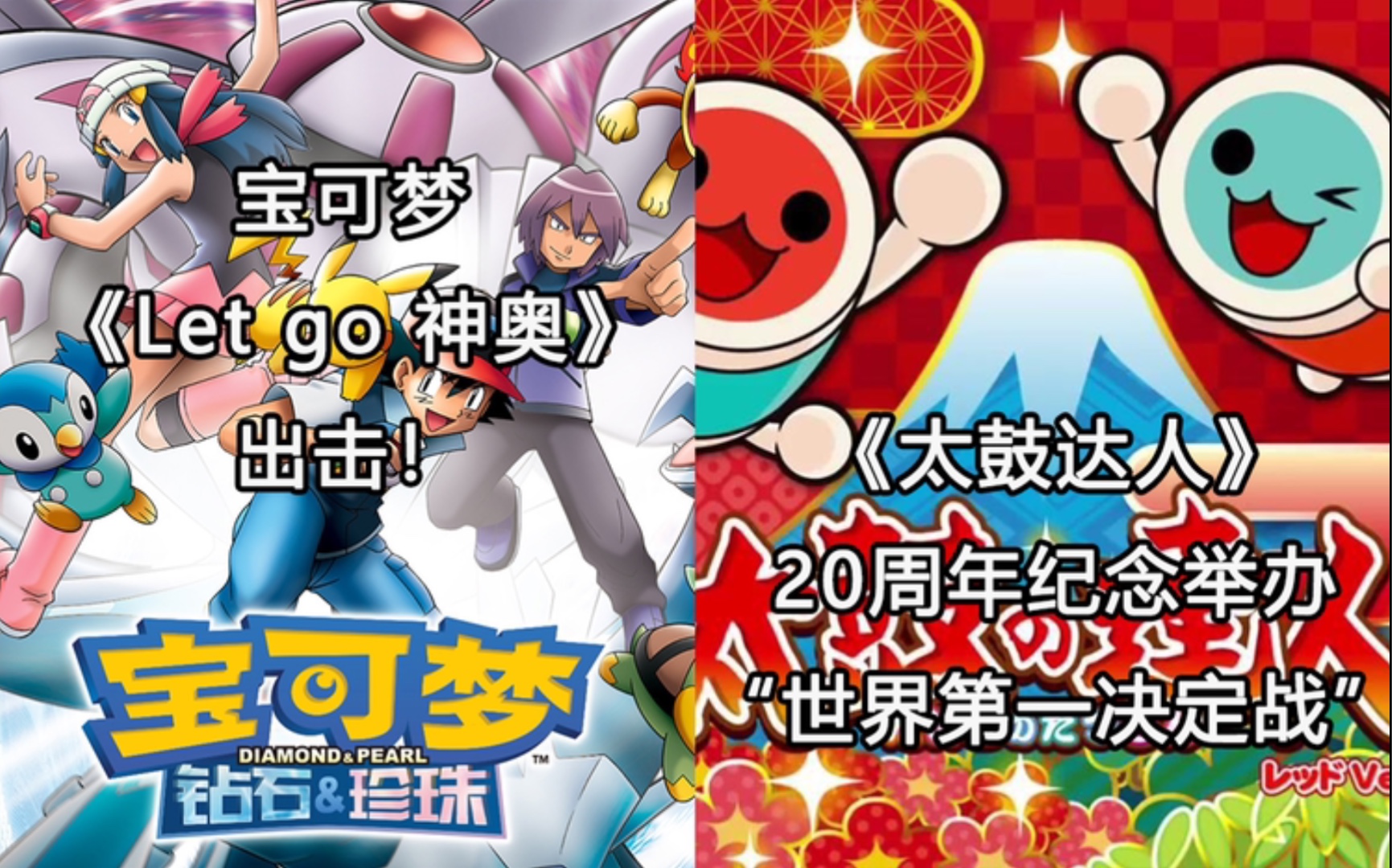 [图]【Switch每日情报】宝可梦《Let's go 神奥》出击！《太鼓达人》20周年纪念：将举办“世界第一决定战”