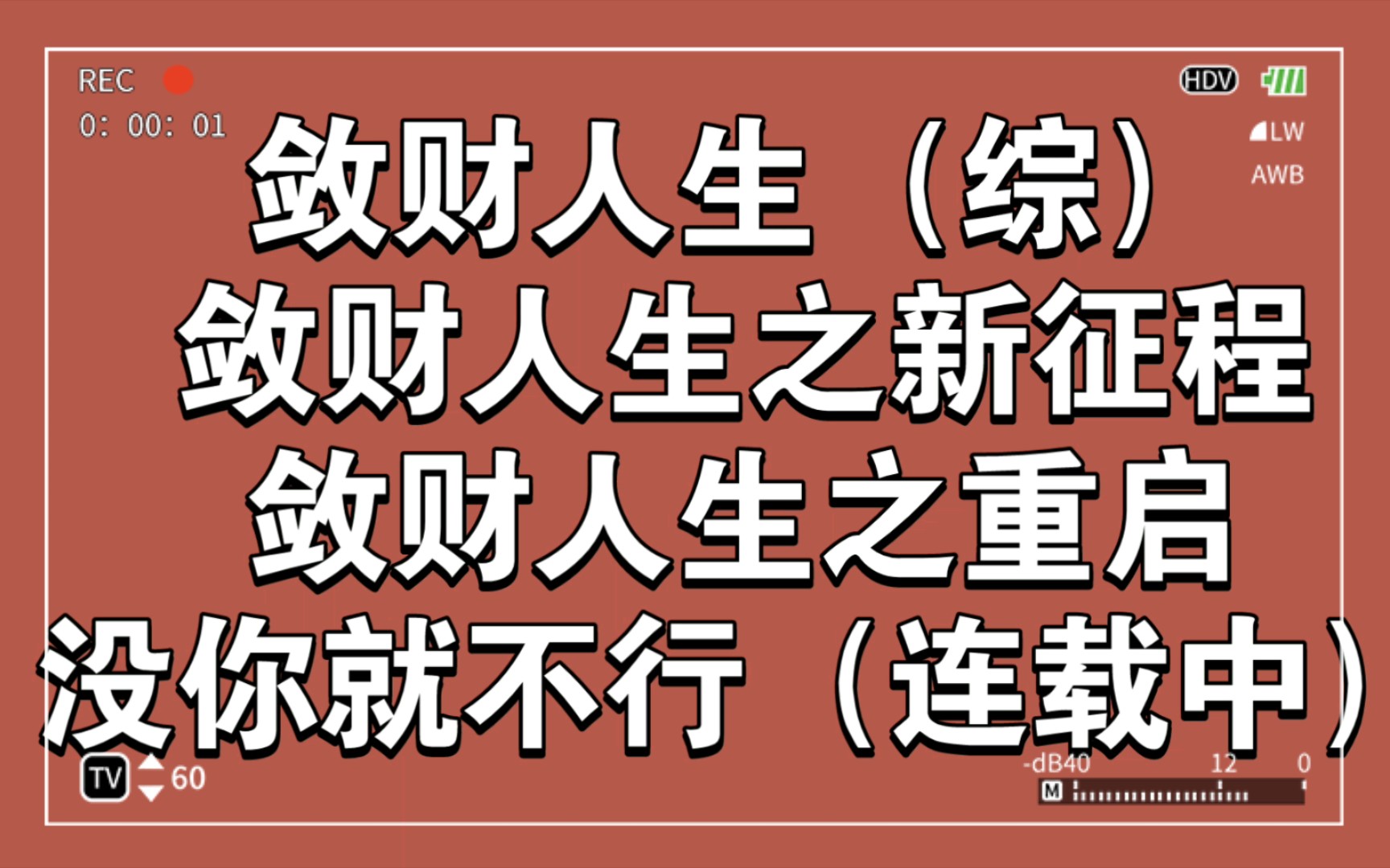 [图]《敛财人生》四部曲 看一本相当于看十几本 四本看完原地飞升 好书强烈推荐