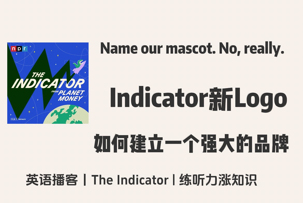 【The Indicator】英语播客|Indicator播客新LOGO,如何建立一个强大的品牌?|金融经济 NPR Podcast哔哩哔哩bilibili