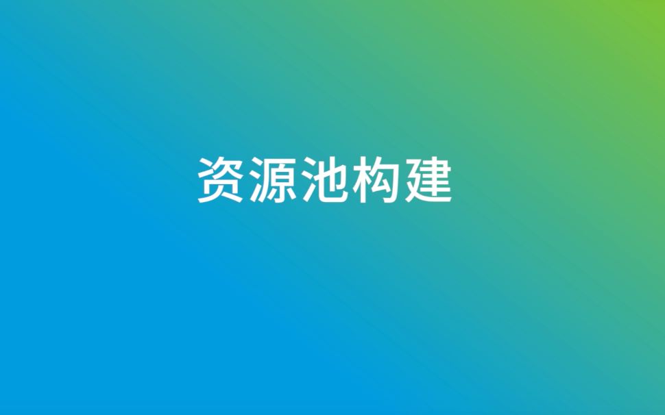 资源池构建哔哩哔哩bilibili