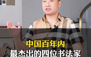 Tải video: 中国百年内最杰出的四位书法家