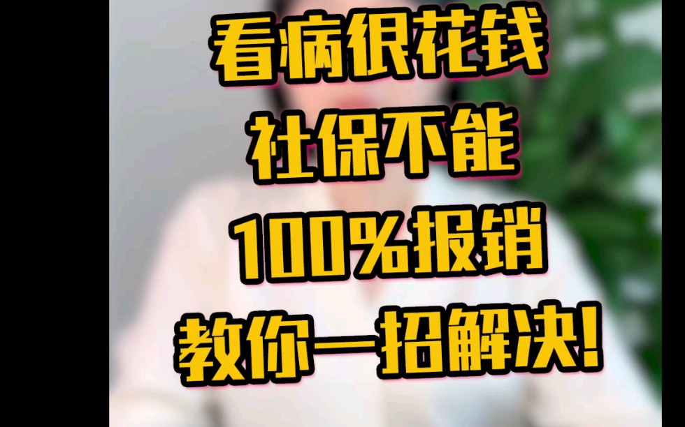看病很花钱社保不能100%报销教你一招解决!
