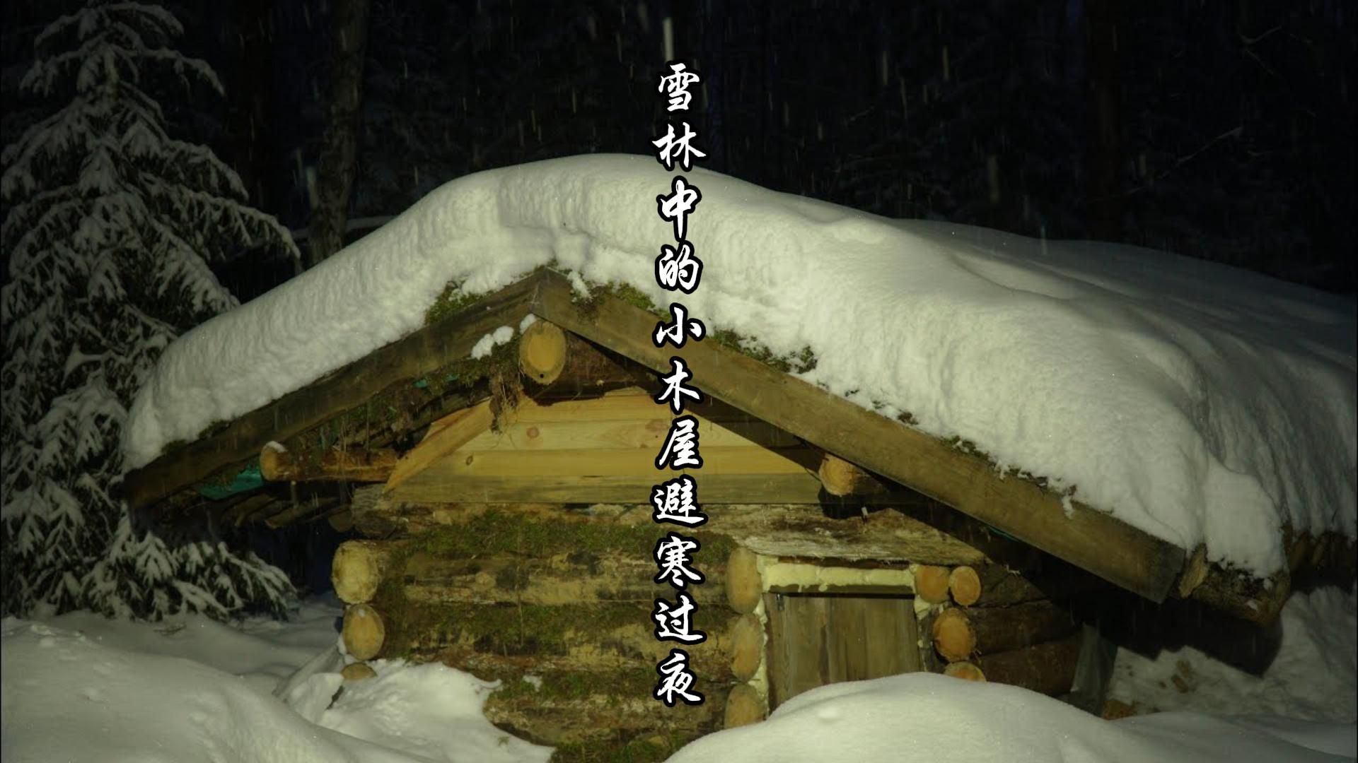 雪林中的小木屋避寒过夜