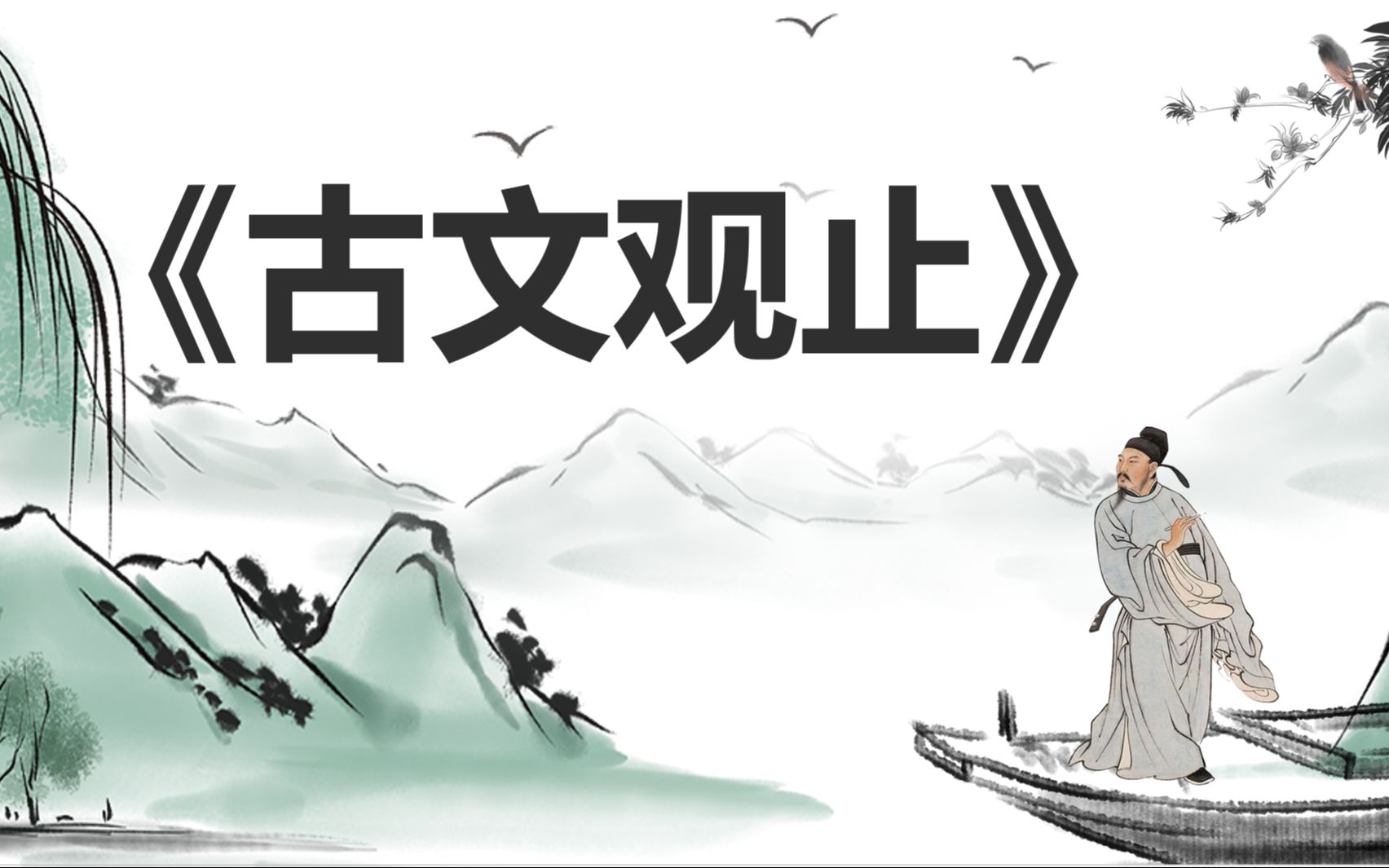 [图]【古文观止】15.介之推不言禄：下属要尝试理解领导，多与领导沟通