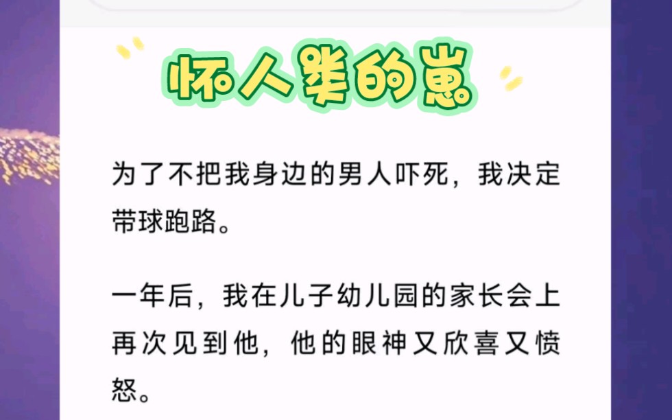 当我知道自己怀孕的时候,我吓的差点变回原形.短篇小说《怀人类的崽》哔哩哔哩bilibili