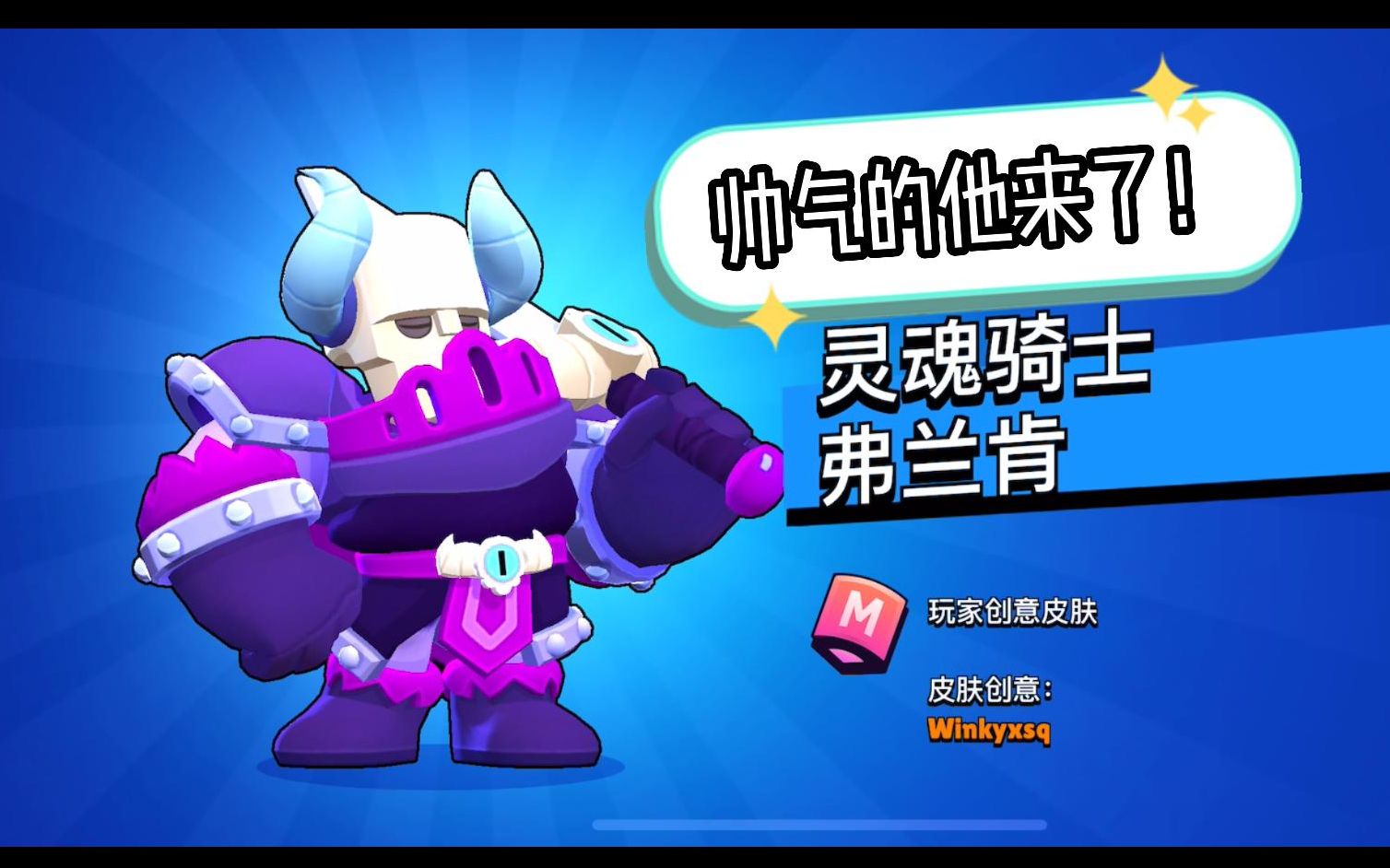 幽寂 荒野乱斗(Brawl Stars) Ep.32 弗兰肯灵魂骑士皮肤太帅了!我终于解锁你了!荒野乱斗