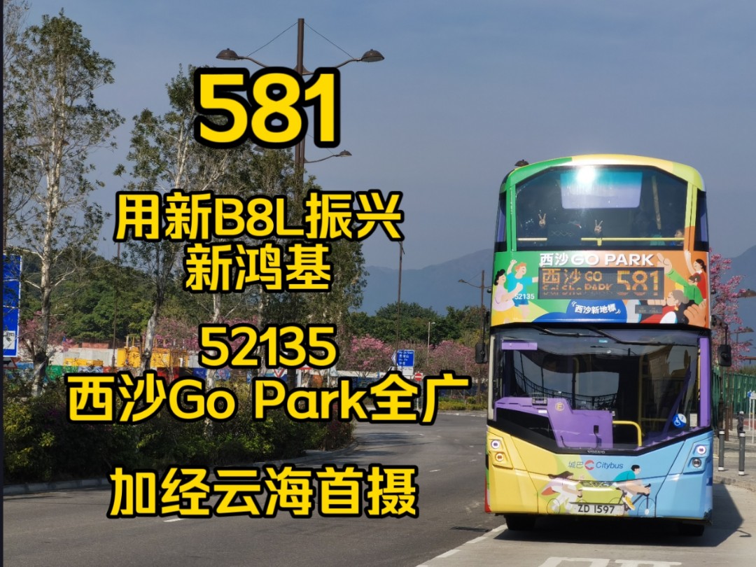 【方便了工人姐姐】CTB 581 马鞍山市中心→西沙Go Park(倍速音乐)哔哩哔哩bilibili