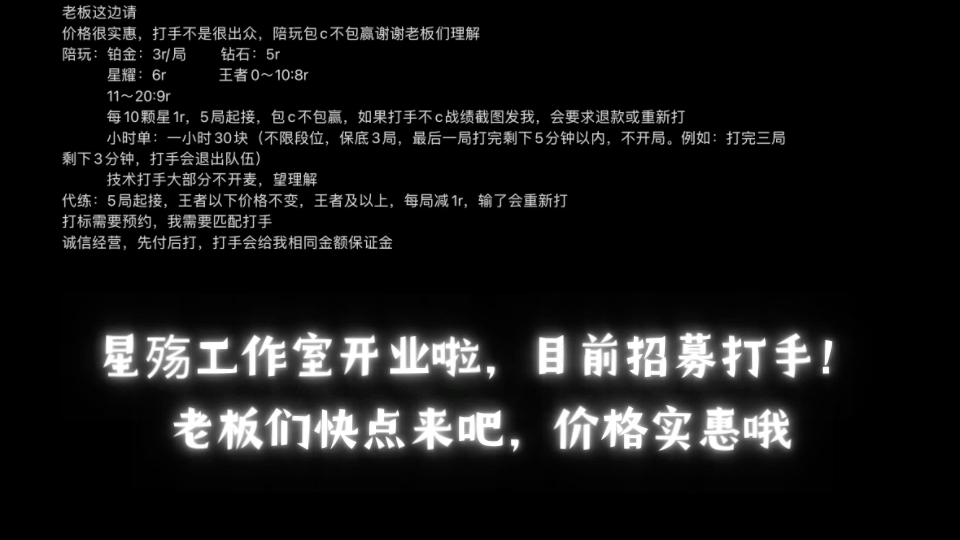 星殇工作室正式开始接单啦,价格实惠,招募打手要求不高,老板们快来吧