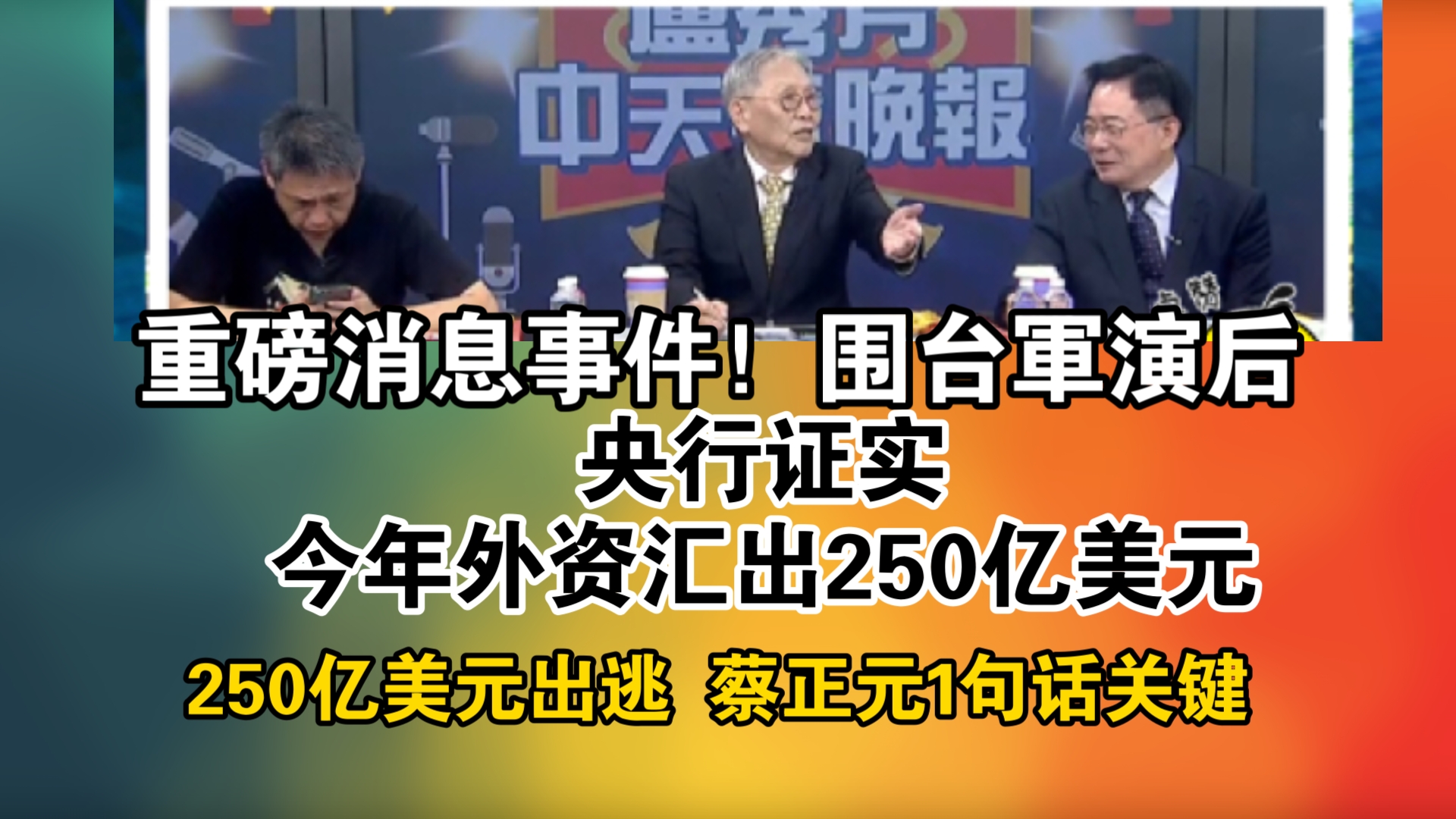 重磅消息事件!围台军演后!央行证实!今年外资汇出250亿美元! 250亿美元出逃 蔡正元1句话关键哔哩哔哩bilibili