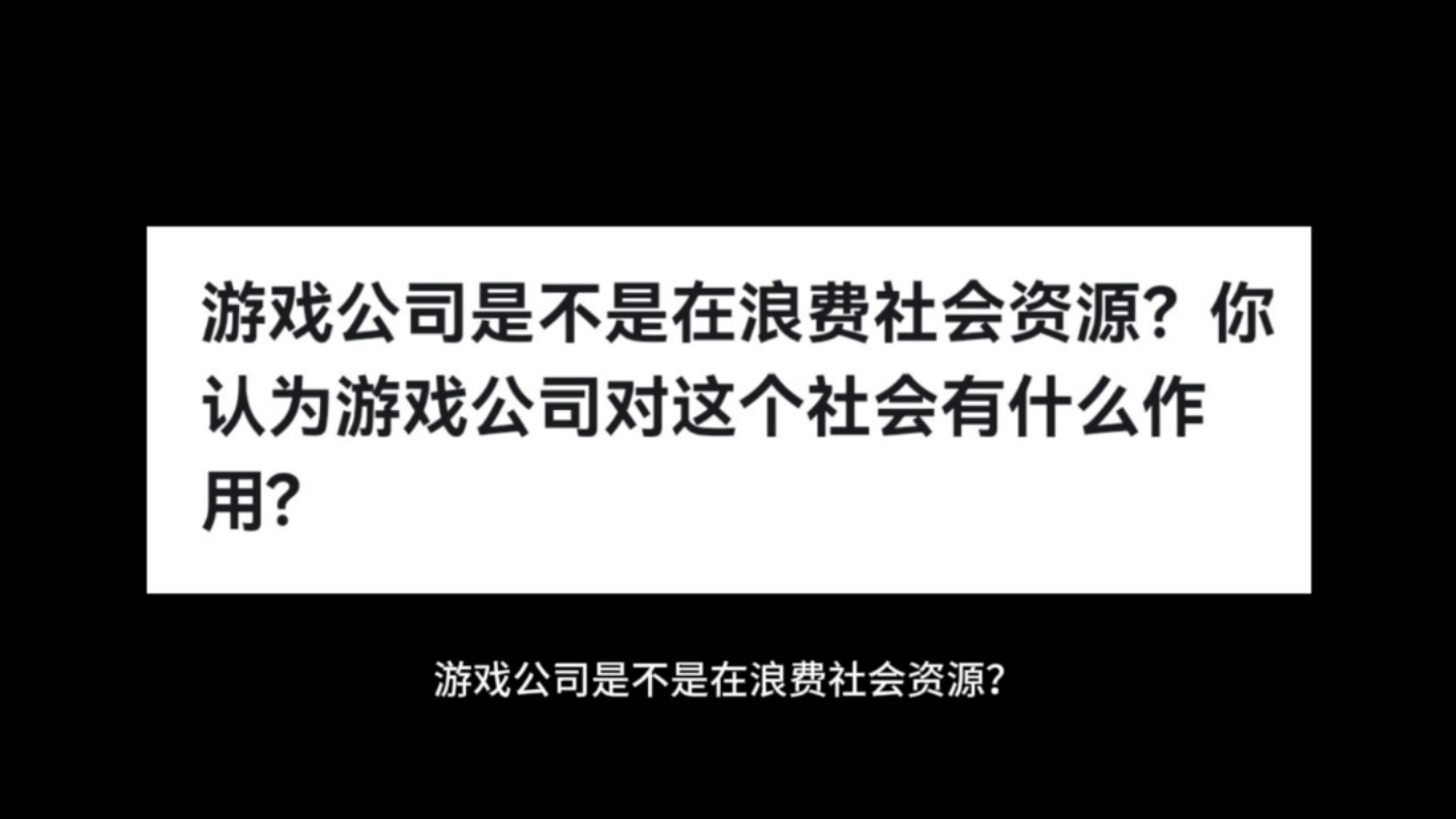 游戏公司是不是在浪费社会资源?你认为游戏公司对这个社会有什么作用?哔哩哔哩bilibili