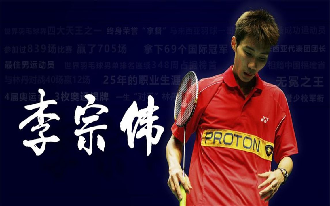 无冕之王李宗伟,参加839场比赛赢705场,笑言自己错生一个时代