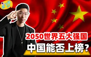 Download Video: 美国专家预测2050世界五大强国，美国跌落神坛，第一名无人敢质疑