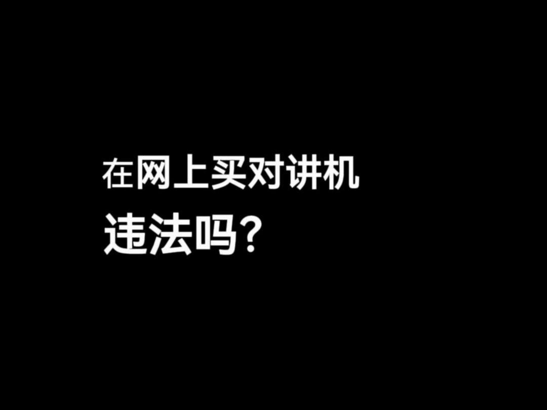 在网上买来的对讲机直接用违法吗?#对讲机#锐目对讲机#违法#网购哔哩哔哩bilibili