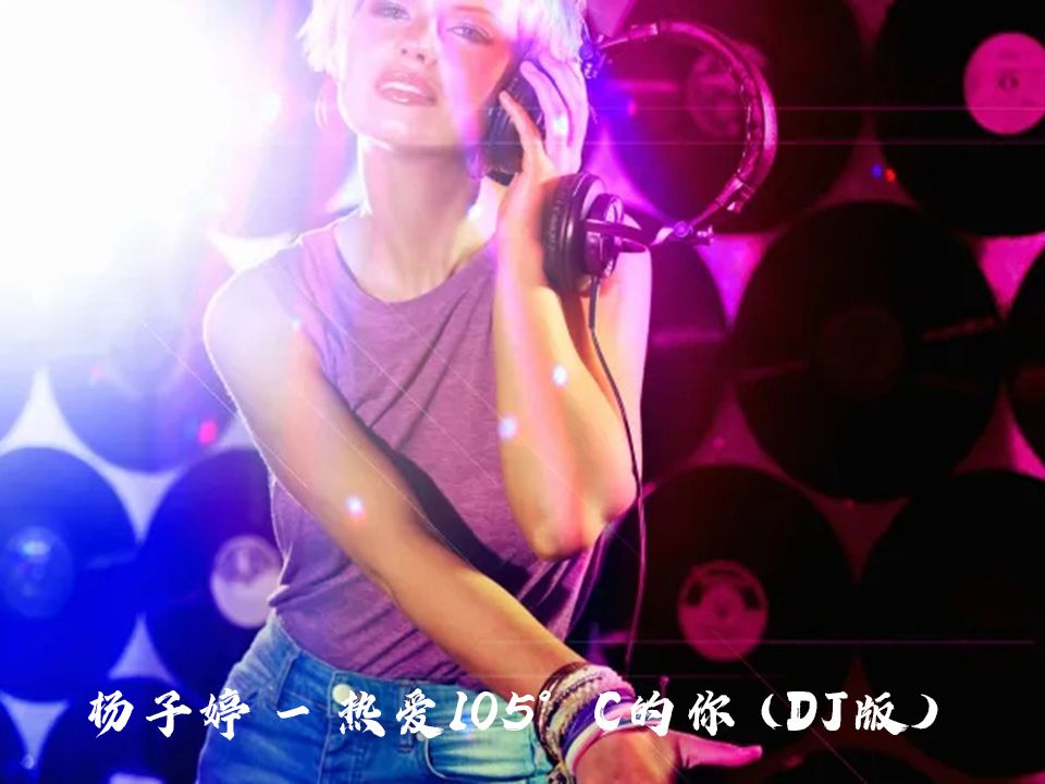 [图]DJ劲爆舞曲《杨子婷-热爱105°C的你 (DJ版)》