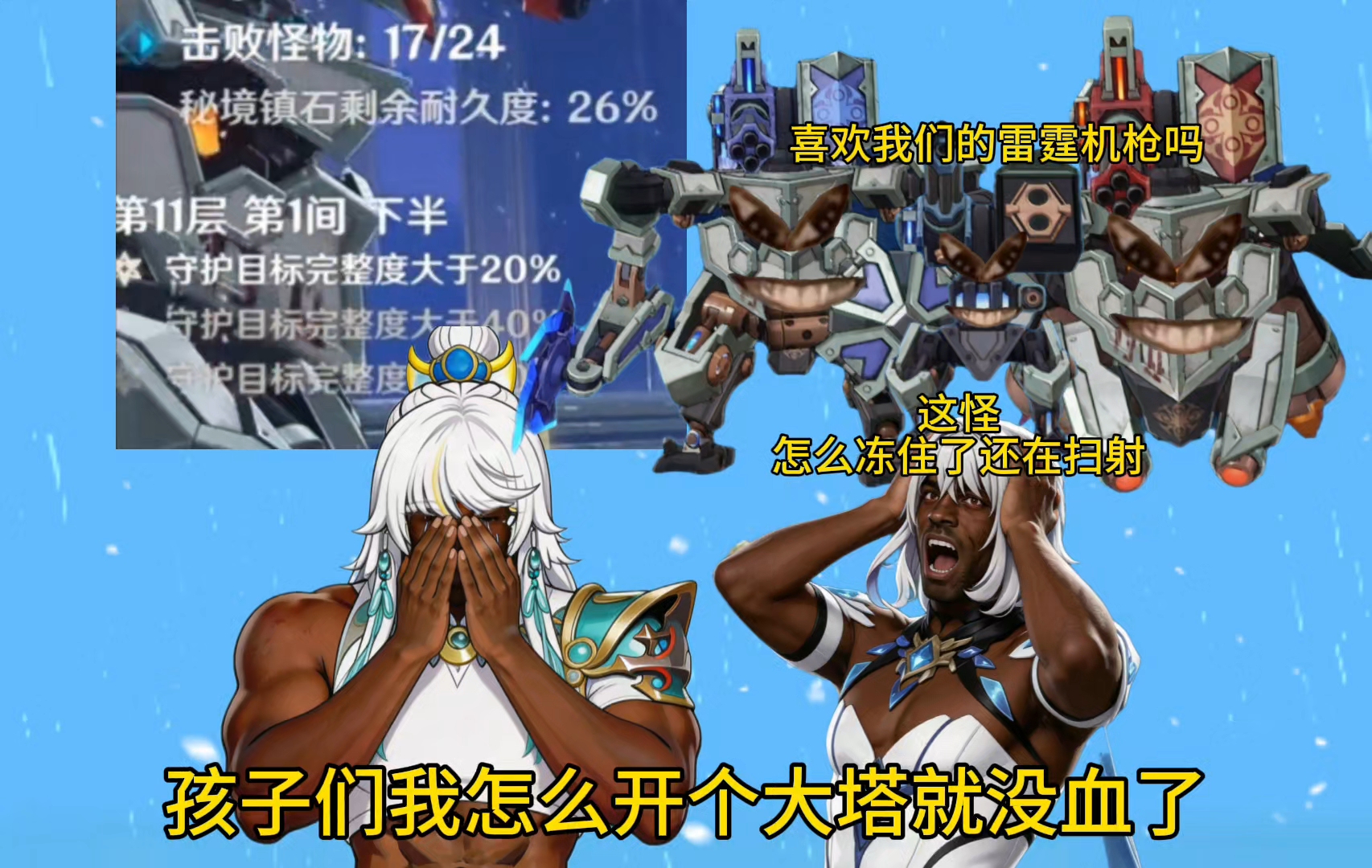 孩子们！深渊11-1愚人众机关，兹白开个大怎么塔没血了？这东西冻住为何还能扫射？这东西射速怎么这么快！最难绷的一期深渊！