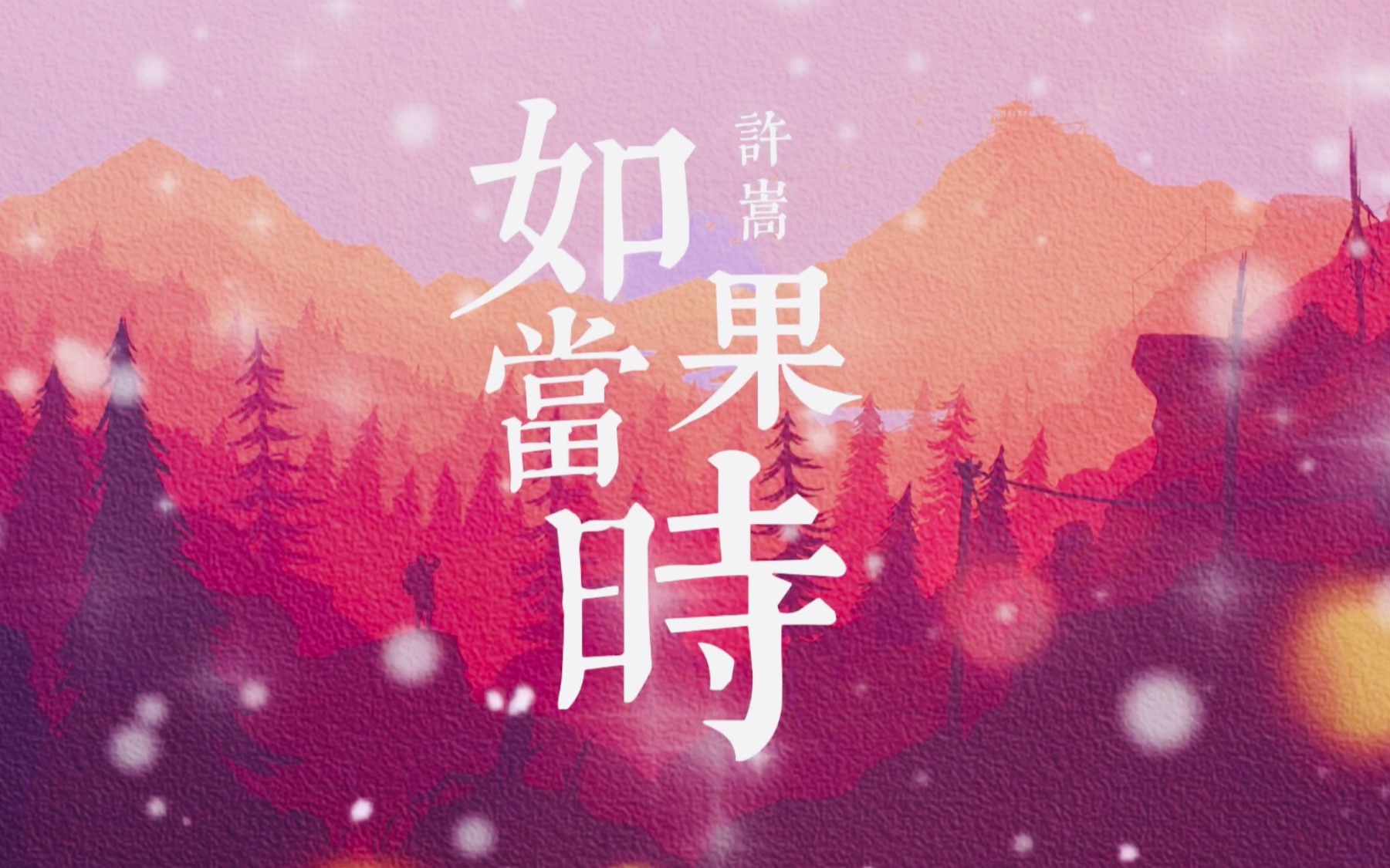 许嵩如果当时动态歌词lyrics人生若只如初见何事秋风悲画扇与你若只如