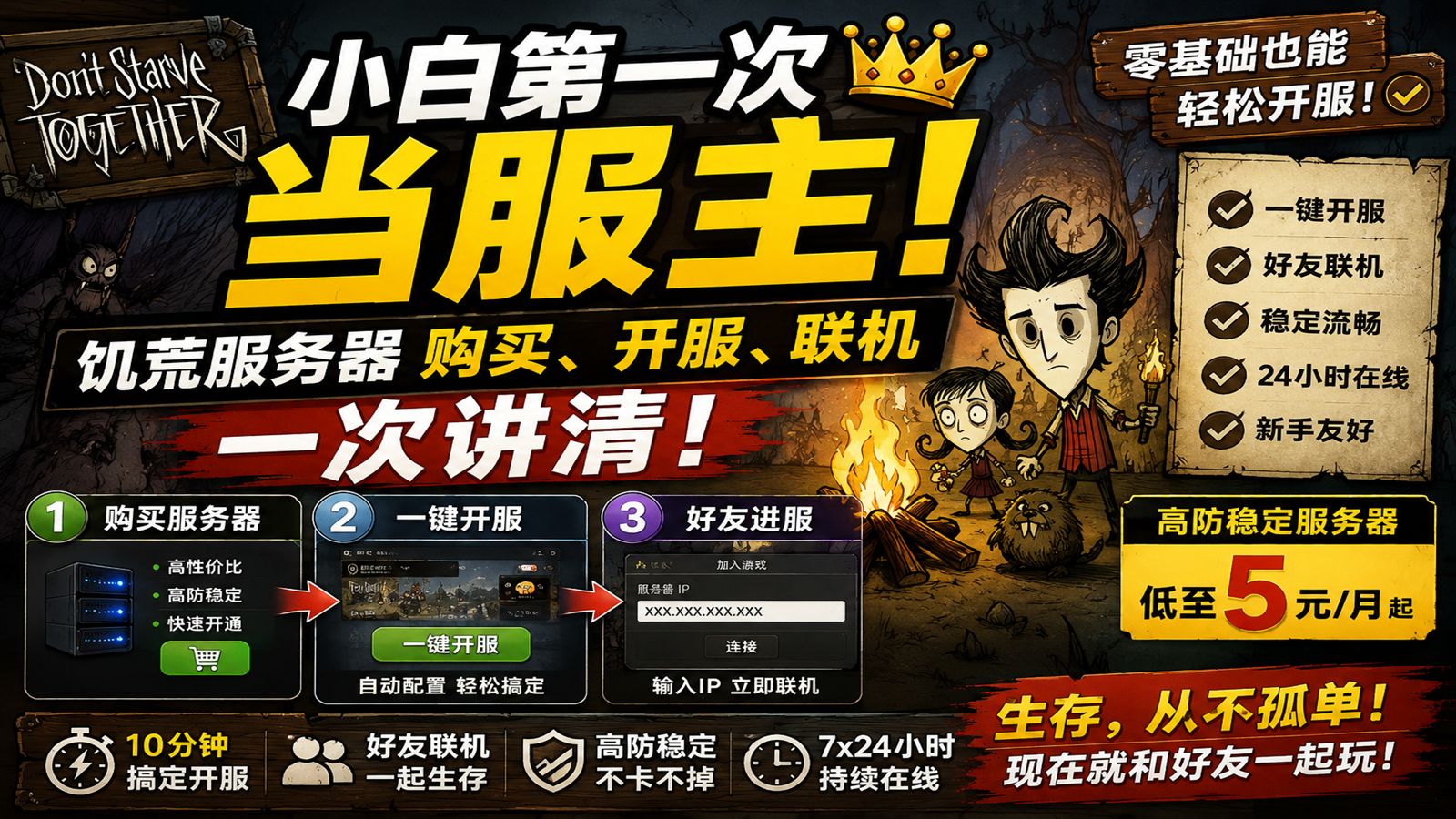 小白第一次当服主!饥荒服务器购买、开服、联机一次讲清