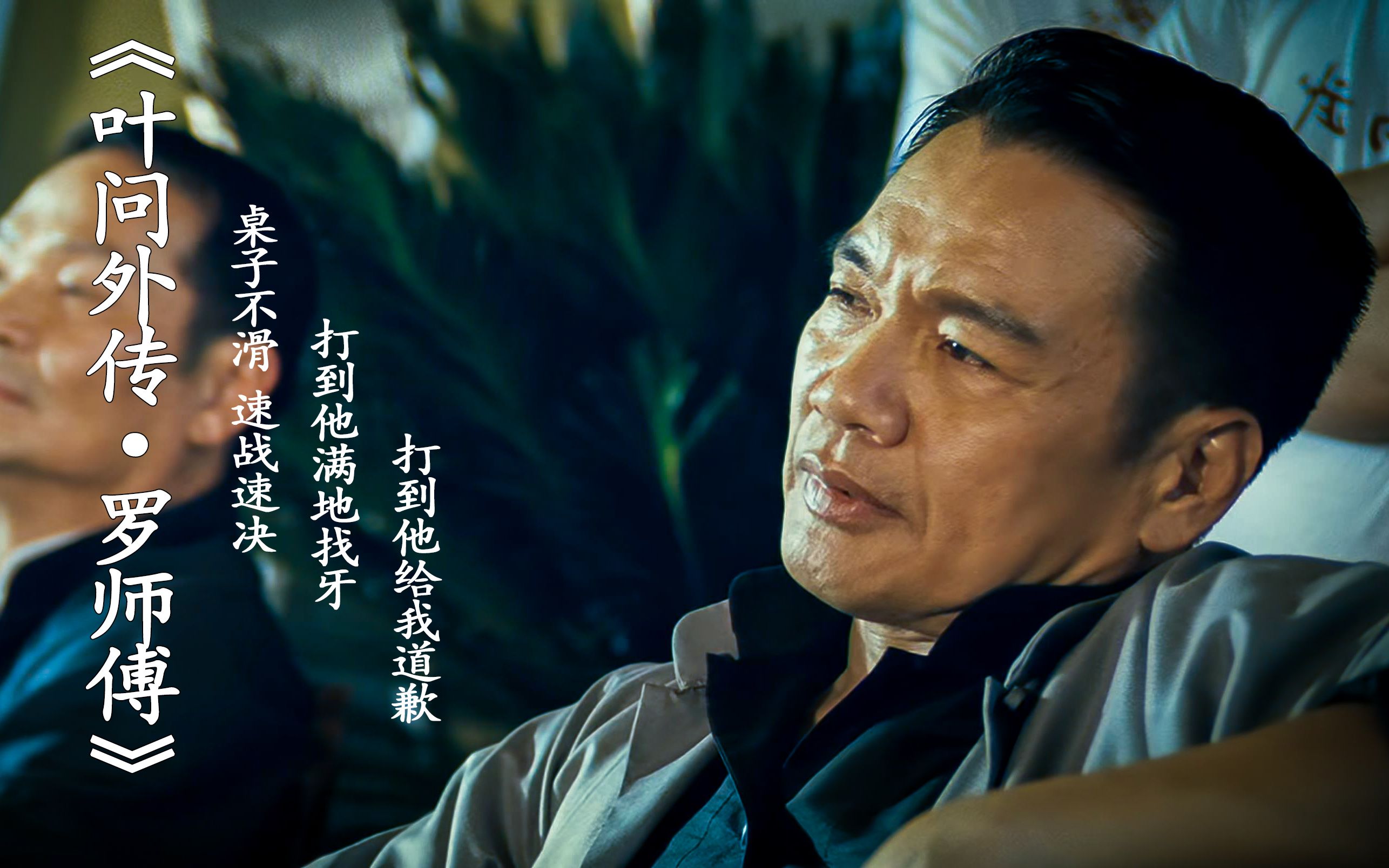 《叶问外传·罗师傅》当桌子不滑!