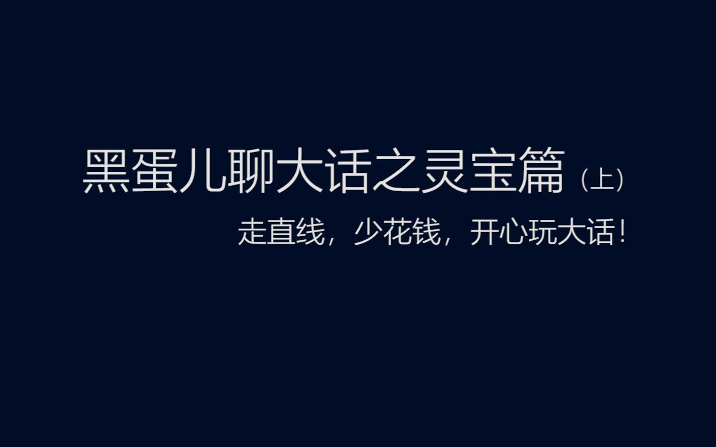 大话西游2!黑蛋儿聊大话之灵宝(上)教你看懂好灵宝,灵宝也值钱!哔哩哔哩bilibili