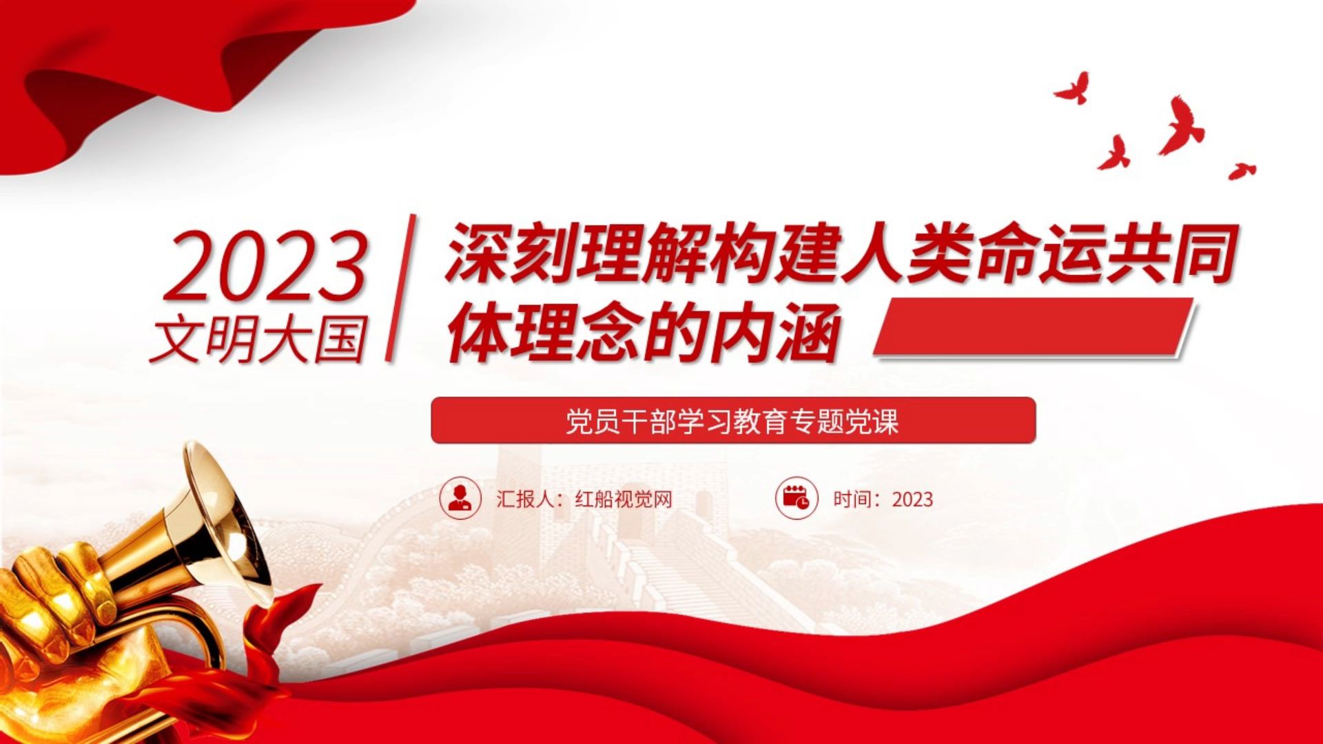 2023深刻理解构建人类命运共同体理念的内涵 PPT课件分享哔哩哔哩bilibili