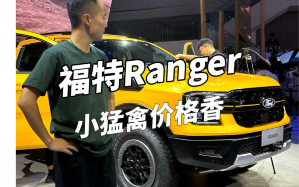 “小猛禽”福特国产Ranger,价格挺香!哔哩哔哩bilibili