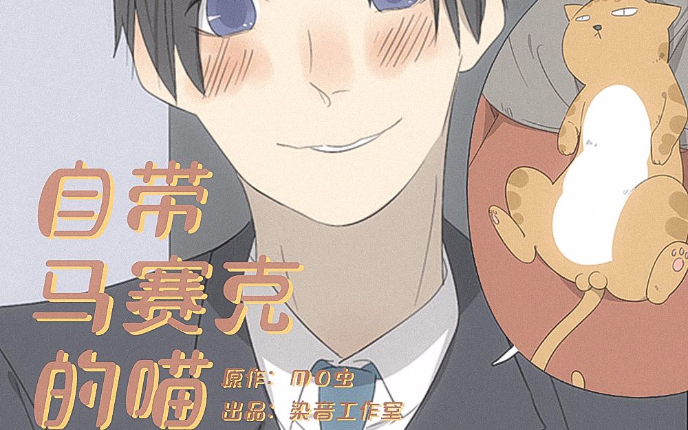 【染音工作室】mo虫原作有声漫画《自带马赛克的喵》