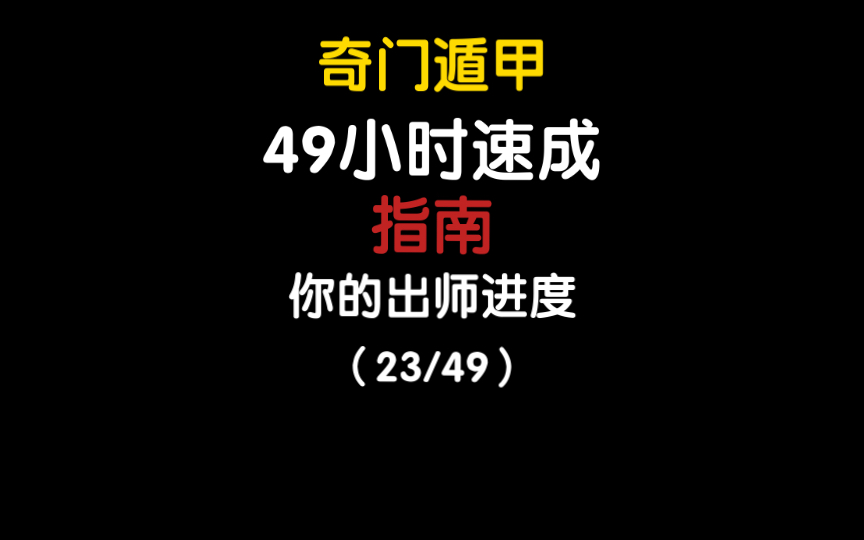 奇门遁甲 49小时速成 先后八卦演象在奇门实际运用中基本原理和方法释义哔哩哔哩bilibili