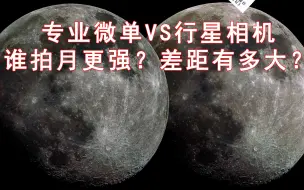 Download Video: 教你用800块的行星相机拍月亮-月面拼接