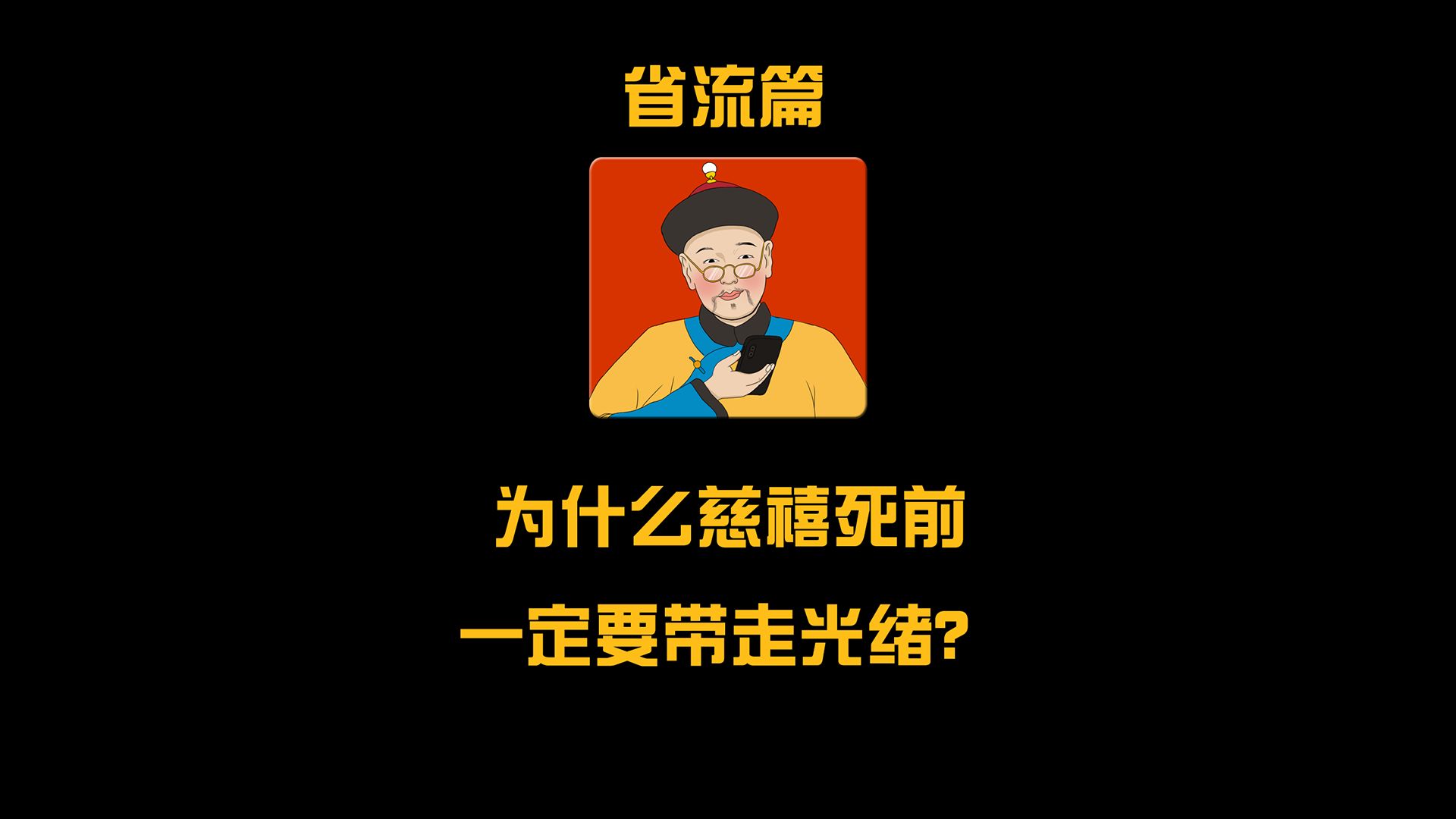 为什么慈禧死前一定要带走光绪?哔哩哔哩bilibili