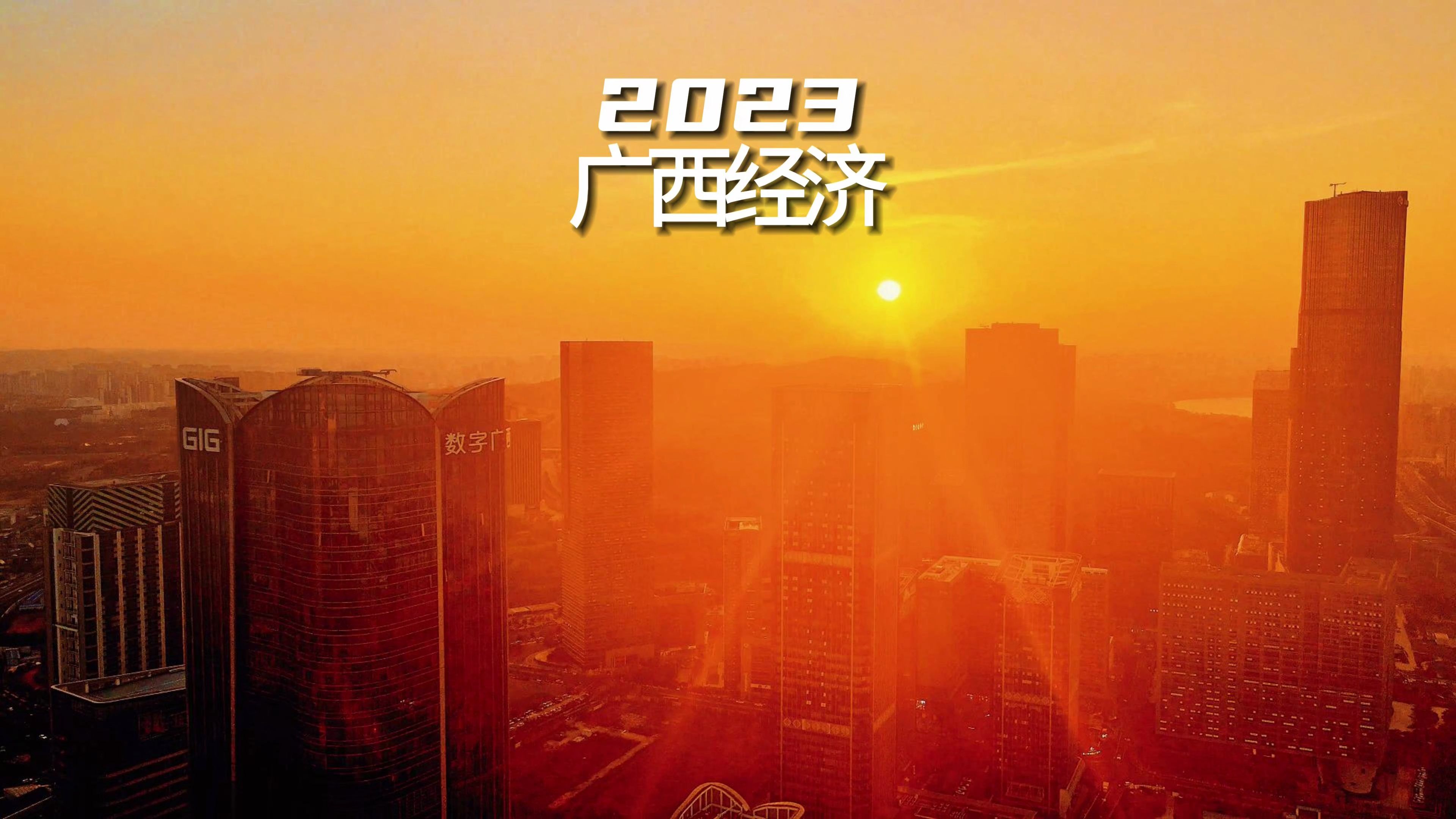 看2023广西经济,哪个城市发展较好?未来北钦防才是经济增长点?哔哩哔哩bilibili