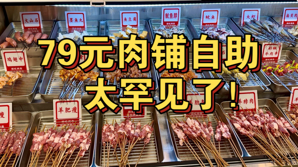 东北79元肉铺自助 太罕见了！海报