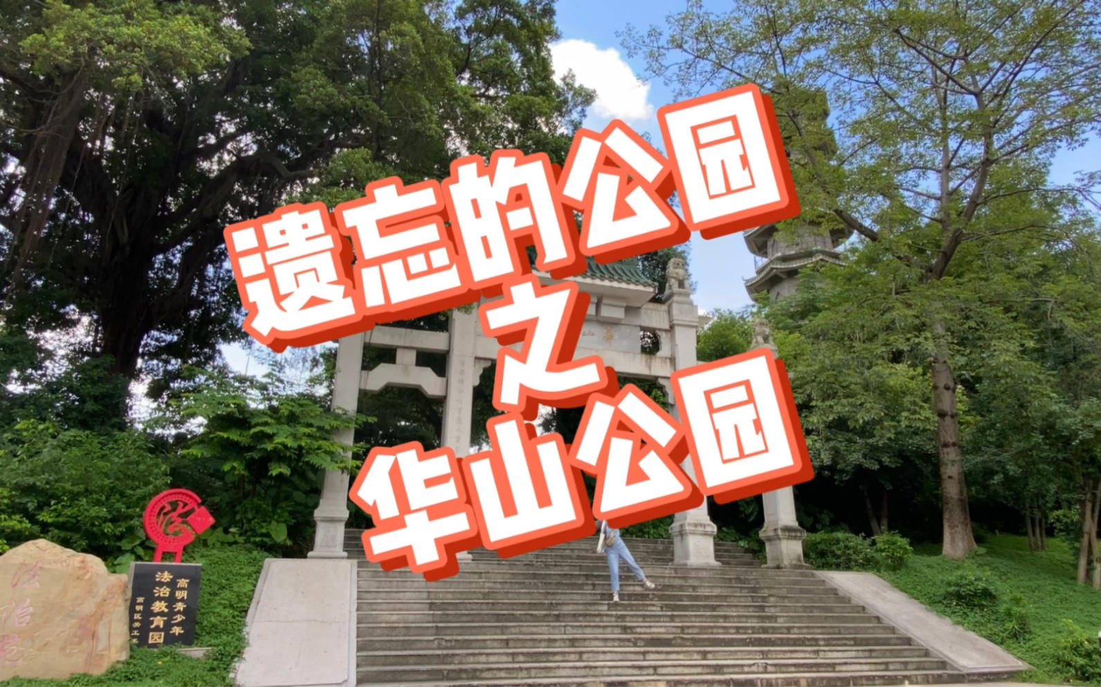 打卡高明被遗忘的公园之华山公园位于广东佛山高明三洲社区的华山公园