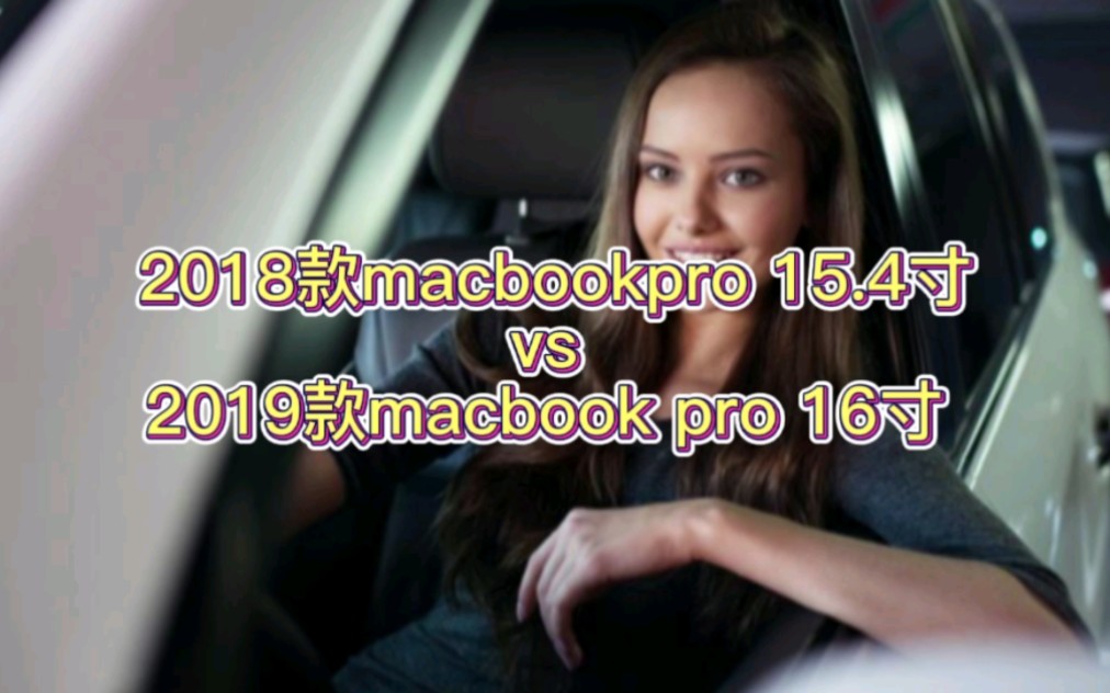 2018款macbookpro 15.4寸对比2019款macbook pro 16寸 #上海特优手机电脑哔哩哔哩bilibili